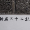 「旧町名」で昔の街並みにタイムトリップ。102soさんに伺う、今はなき町名を探し歩く楽しみ