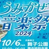 舞子公園で『うみかぜ音楽祭』が開催されるみたい。キッチンカー・ワークショップ・音楽・ダンスなど