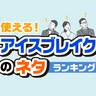 場を盛り上げる「アイスブレイクのネタ」ランキング【職場・学校で使える】