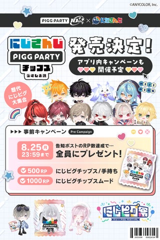 にじさんじチップス、コンプリートセットが当たる！PIGG PARTY