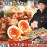 【7月21日まで】あさひかわラーメン村に札幌の有名ラーメン店登場！