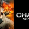 ムービープラスにて『CHASE』『ブラックアダム』などアクション映画計11作品を24時間連続放送！