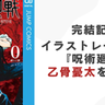 『呪術廻戦』乙骨憂太をイラストレーター・lack先生が描く！鋭い眼差しやポーズがかっこよすぎる