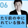 【価値の見える化】当たり前の中に隠れている強み｜関本大輔（株式会社アドハウスパブリック）#6