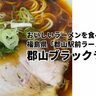 おいしいラーメンを食べたいなあ