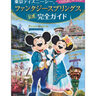 ファンタジースプリングス公式ガイドブック