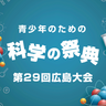 科学の実験やサイエンスショーが面白い！子供たちが楽しく学べる祭典の事前申し込み始まる