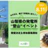 再生可能エネルギーを身近に　「みんな電力」山梨県の発電所”登山”イベント開催決定