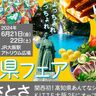 大阪・梅田で高知県の魅力を体感！JR大阪駅と阪神梅田本店で「高知イベント」開催