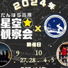 たんばら高原星空観察会が2024年9月27日(金)・28日(土)、10月4日(金)・5日(土)に開催！