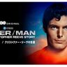 『スーパーマン