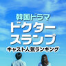 韓国ドラマ「ドクタースランプ」キャスト人気ランキング