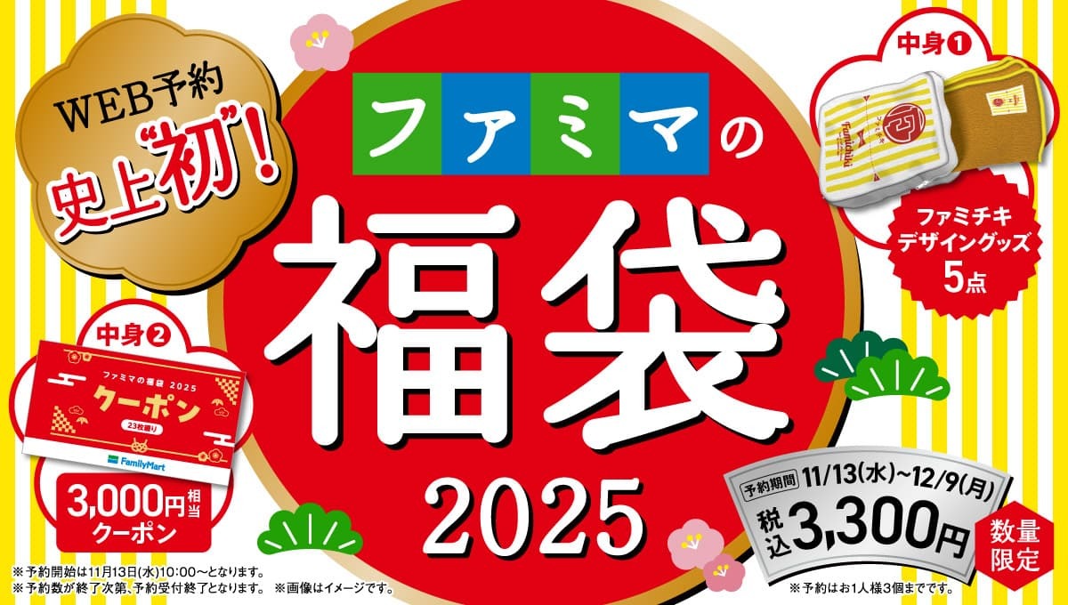 絶対買い】ファミマ「福袋」がオトク確定の神内容!!激かわファミチキグッズ＆無料引換券など、種類豊富でヤバい♪ - Yahoo! JAPAN