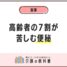 高齢者の便秘の種類と治し方