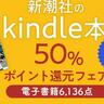 文庫も新書もKindleで買ったら50％ポイント還元！気になる作品を読むなら8月8日までがお得。