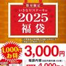 【いきなり！ステーキ】福袋2025、お食事割引券4000円が3000円で買えるだと！？絶対損しない福袋じゃん...。