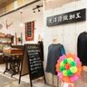 １月２８日、大阪屋マーケットに「光洋染織加工」がグランドオープン！国産の天然素材で作られた服が並んでました！【京都府宇治市】