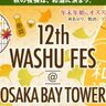 秋を彩る和酒の祭典！26蔵120種類以上の和酒が飲み比べできる「第12回和酒フェス@大阪ベイタワー」を10月25日（土）、26日（日）に「弁天町駅」直結の大阪ベイタワーで開催！