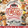 鶴見緑地でフードフェス「はらぺこサーカス」開催へ　関西の人気飲食店45店が集結