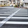反町交差点　県内初の｢新基準｣横断歩道　白線17本→12本に