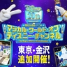 【金沢エムザ】8/17（土）・18（日）開局20周年イベント「マジカル・ワールド・オブ・ディズニー・チャンネル」が開催！ワクワク溢れる魔法の世界を体験しよう♪