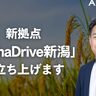 【新事業創出の加速へ】株式会社アルファドライブが新拠点「AlphaDrive゙新潟」を開設