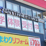 熊野町にあるスポーツジム「エニタイムフィットネス