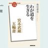 二十一世紀の今よみがえる『五輪書』――魚住孝至さんが読む、宮本武蔵『五輪書』#1【NHK100分de名著ブックス一挙公開】