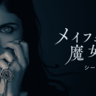 『ブレイキング・バッド』プロデューサーが手がけるホラー・サスペンス『メイフェア家の魔女たち』シーズン1、U-NEXTにて独占配信開始！