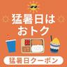 アイスやドリンクのサービスから値引きまで。猛暑日限定で「西武所沢S.C」がお得企画やってるよ～！