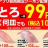【かっぱ寿司】アプリ会員限定！「みなみ鮪中とろ」が何皿食べても108円に。≪2日間限定≫