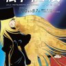 没後初の大型展覧会！「銀河鉄道999」50周年プロジェクト「松本零士展