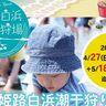 8年ぶりの潮干狩りが楽しめる