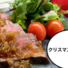 クリスマスのメニューに！イオンモールむさし村山の『肉匠かみむら