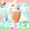【石川・金沢】アイス・ジェラート・ソフトクリーム大集合！お馴染みの人気店から個性派の専門店までおすすめのお店をご紹介♪