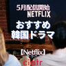 【Netflix】5月配信開始の韓国ドラマ3選！