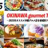 沖縄を味わい尽くす！2025年