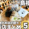 【島根】ニューオープンのお店まとめ5選！お茶屋さんによる本格ティーカフェやおむすび専門店も！
