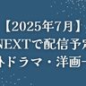【2025年7月】U-NEXT（ユーネクスト）で配信予定の海外ドラマ・洋画一覧