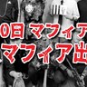 今日（3/30）は「マフィアの日」なので全員マフィアの格好で出社したら、規格外のヤツがいて大混乱に!!