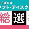 【ソフト・アイスクリーム総選挙】新千歳空港の大人気企画がパワーアップ！あなたの“推し”スイーツを見つけて豪華賞品をもらおう！