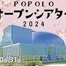 【3/30・31】「POPOLOオープンシアター2024」開催！見て、創って、参加しよう！