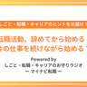 転職活動、辞めてから始める？今の仕事を続けながら始める？　それぞれのメリット・デメリットを解説