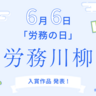 freeeが労務の日に「労務川柳」の入賞作品を発表　年末調整や扶養調整など、社内風景を描く