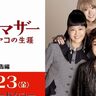 昭和から平成を駆け抜けたゴッドマザーことコシノアヤコの物語『ゴッドマザー〜コシノアヤコの生涯〜』予告編