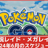 【ポケモンGO】イベルタルやメガレックウザが復刻登場！2024年6月の伝説レイド・メガレイドスケジュールまとめ