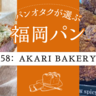 トンカツ専門店のカレーパンとカツサンド。「AKARI