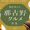 まとめ｜歴史を感じる街並みでグルメ散策を！個性豊かな那古野グルメ15選