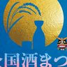 【姫路市】約100種類の酒が集結！　「日本酒の日」にちなんで9月29日、アクリエで全国酒まつり