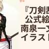 『刀剣乱舞』公式絵師・三杜シノヴが南泉一文字のイラスト公開で「チラ見せにゃん泉！良きにゃ」